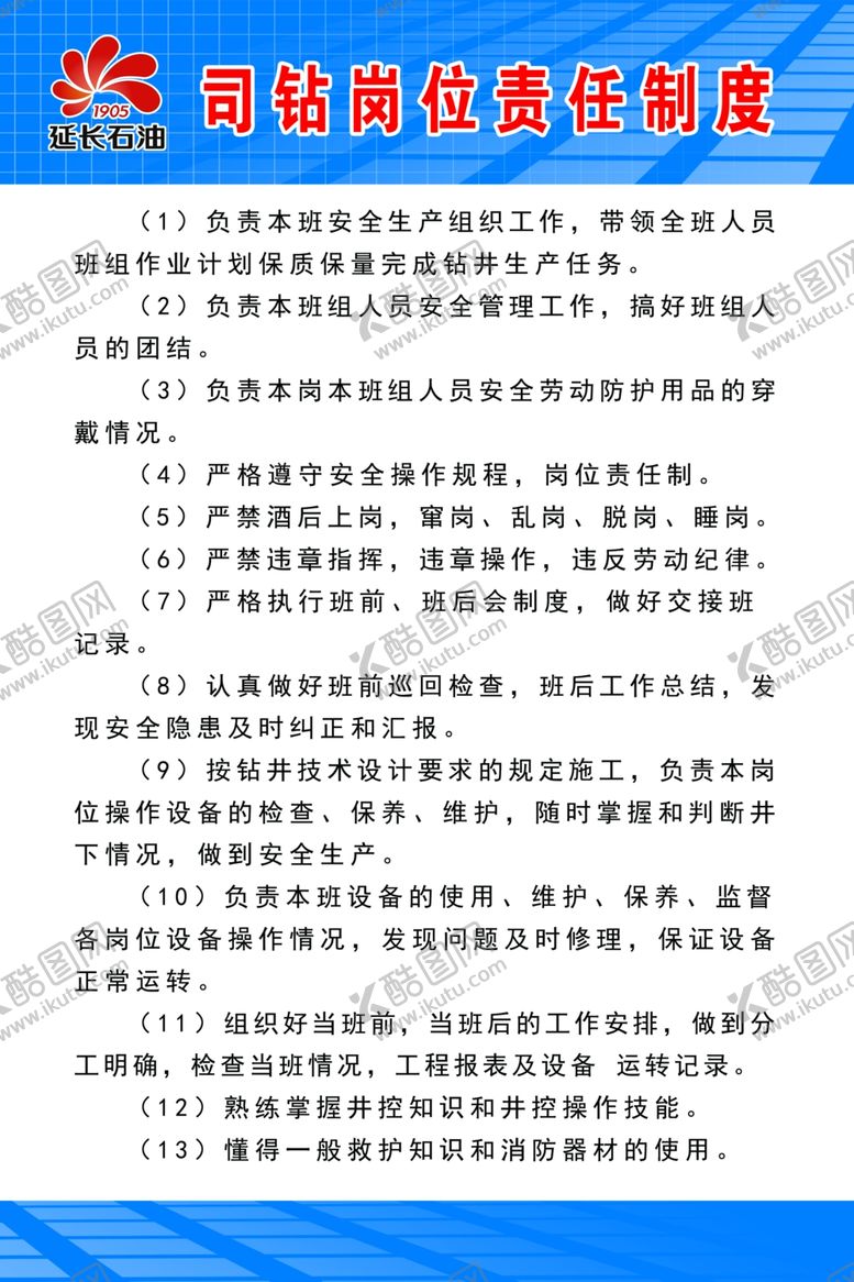 编号：77315510220430203049【酷图网】源文件下载-司钻岗位责任制度