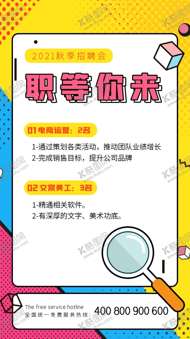 编号：43953301150659245003【酷图网】源文件下载-招聘海报