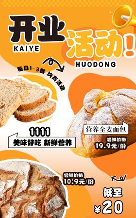 面包开业活动