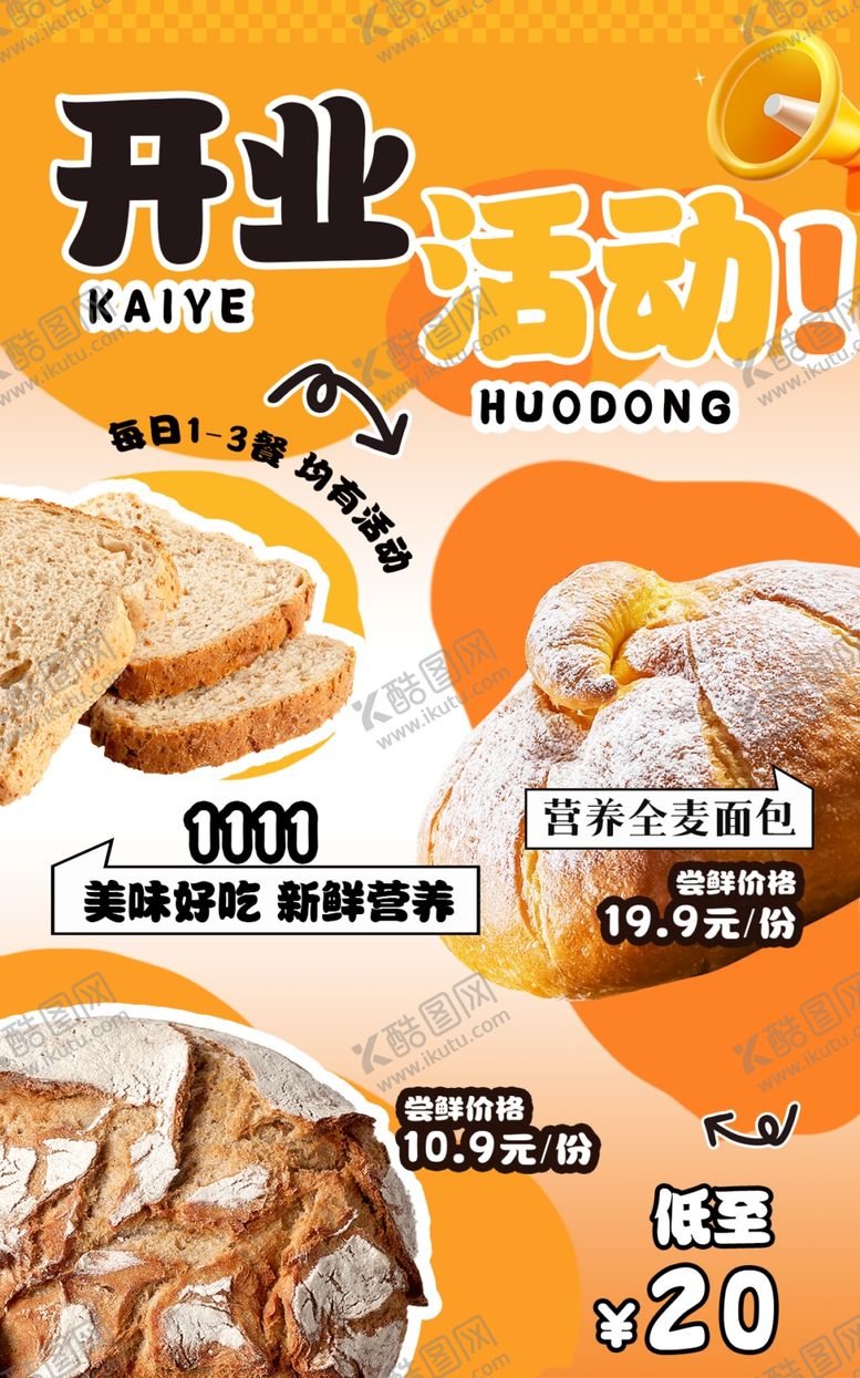 编号：24600507040907249963【酷图网】源文件下载-面包开业活动
