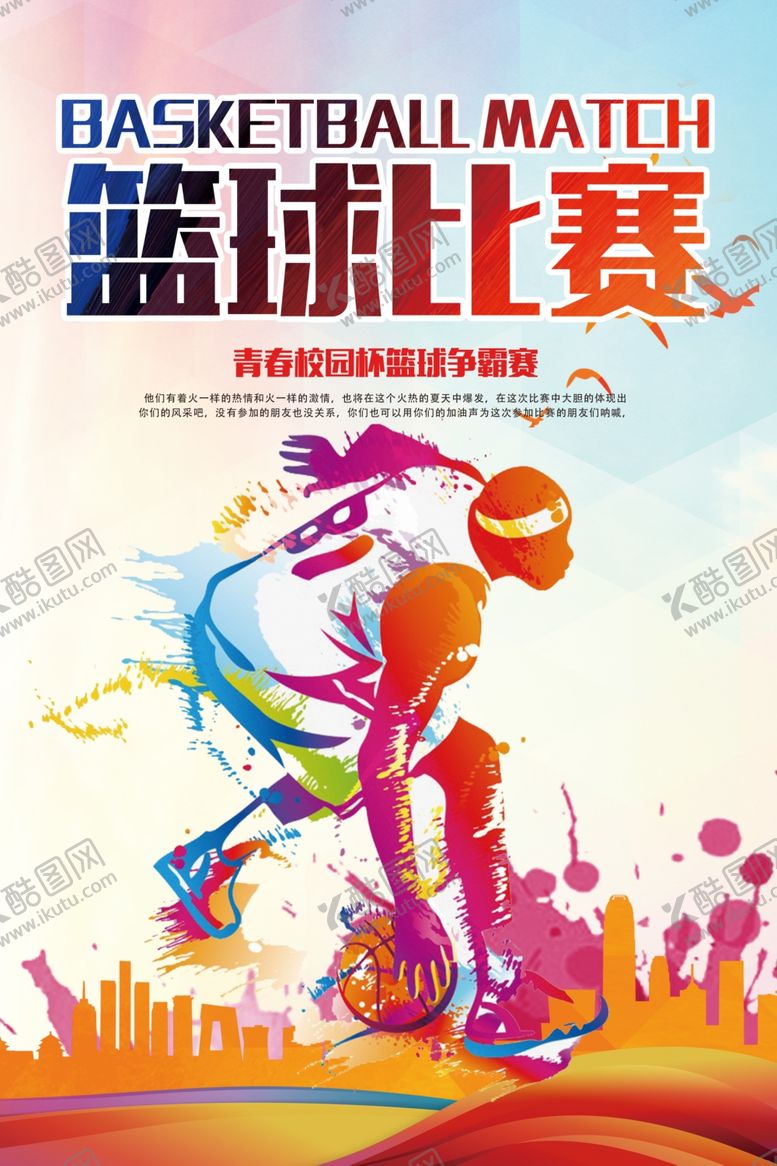 编号：95292009212000163616【酷图网】源文件下载-篮球比赛篮球争霸赛