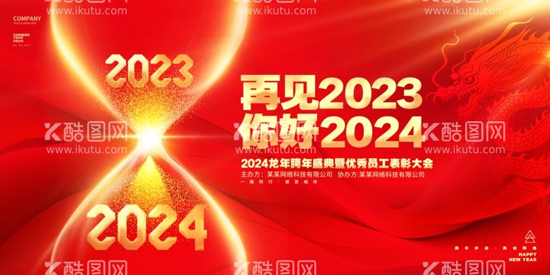 编号：51390111301025332081【酷图网】源文件下载-你好2024