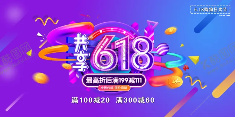 编号：46416406300022037788【酷图网】源文件下载-618狂欢节促销海报