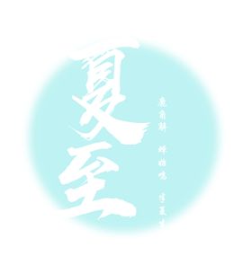 夏至文字设计海报素材