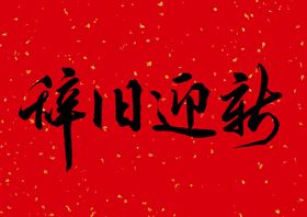 新年春节字体