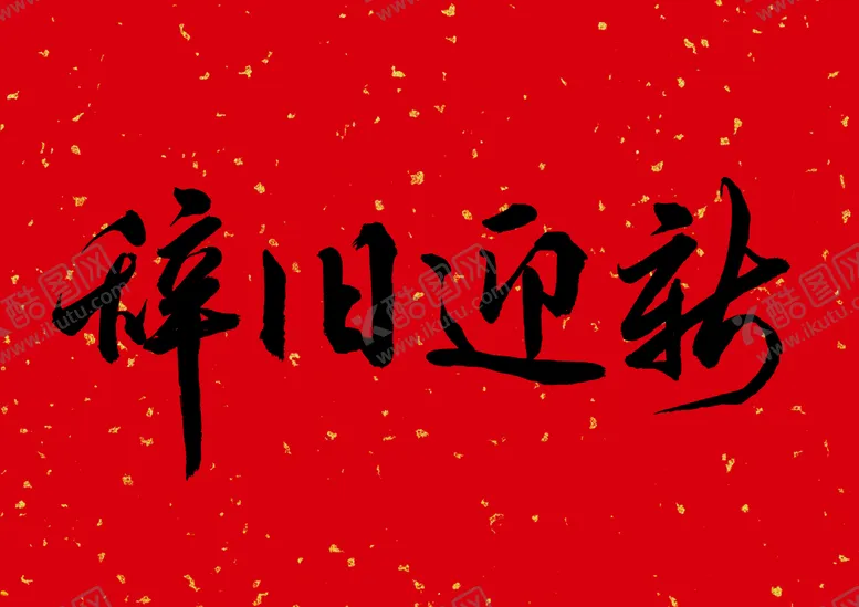 编号：45607809202104322871【酷图网】源文件下载-新年春节字体