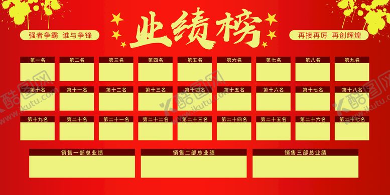 编号：67590910152044265250【酷图网】源文件下载-业绩榜