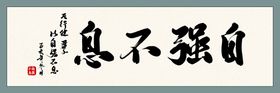 编号：75819210020520145623【酷图网】源文件下载-自强不息名人字画中式牌匾挂画