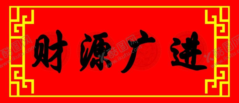 编号：78539809170826439307【酷图网】源文件下载-春联横批