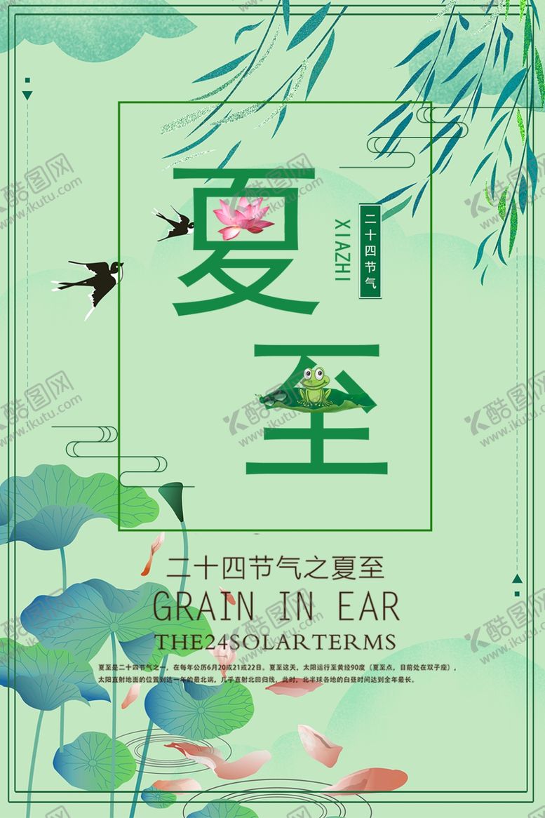 编号：10604010211556115904【酷图网】源文件下载-夏至海报