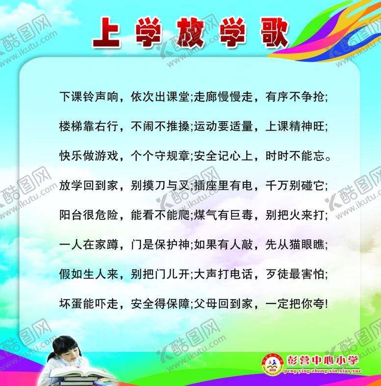 编号：34540710140932098817【酷图网】源文件下载-小学生上放学歌