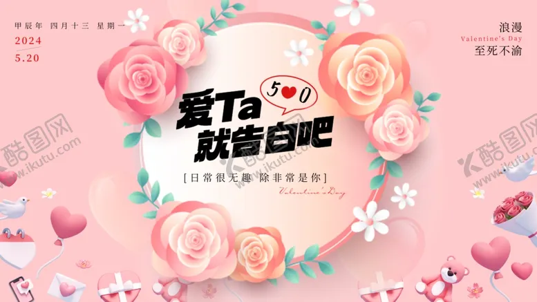 编号：91330504050048104277【酷图网】源文件下载-520情人节