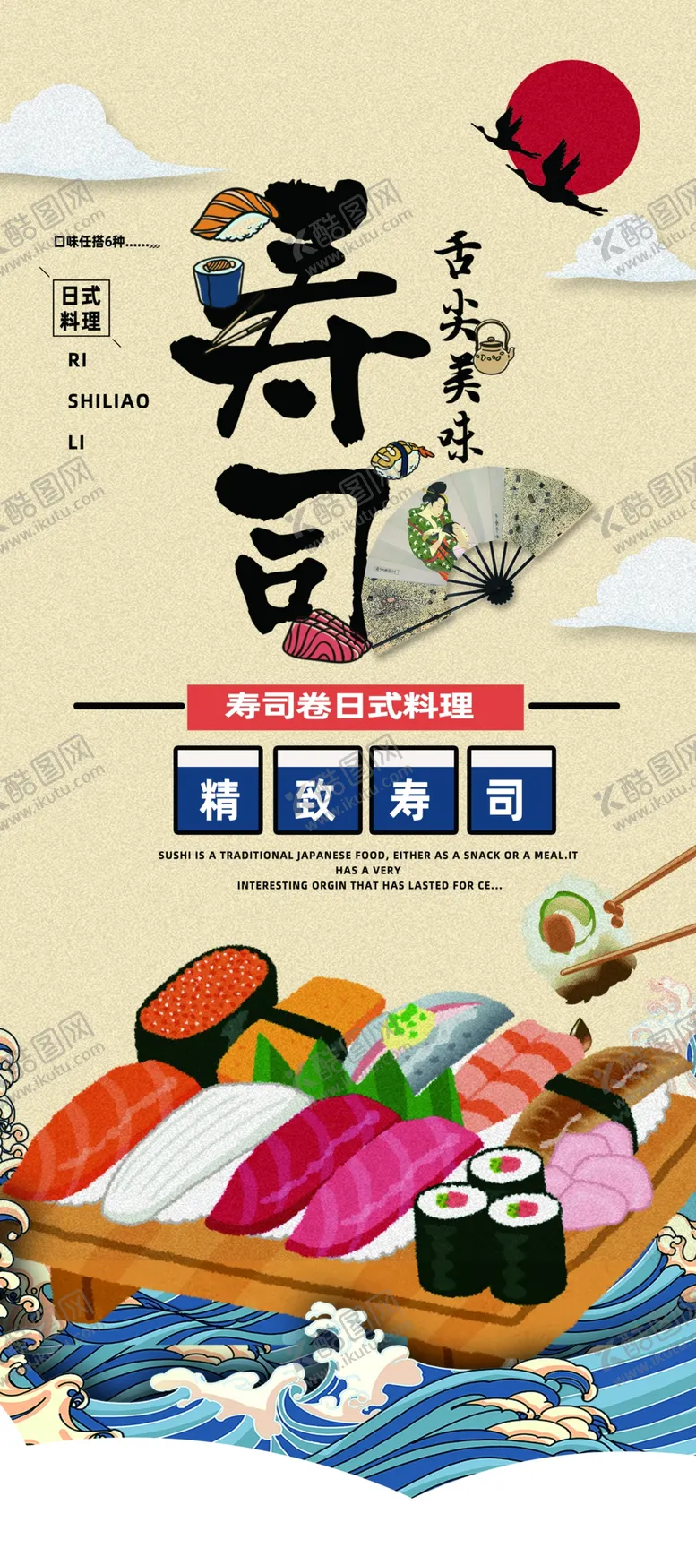 编号：20722301260304353817【酷图网】源文件下载-寿司展架