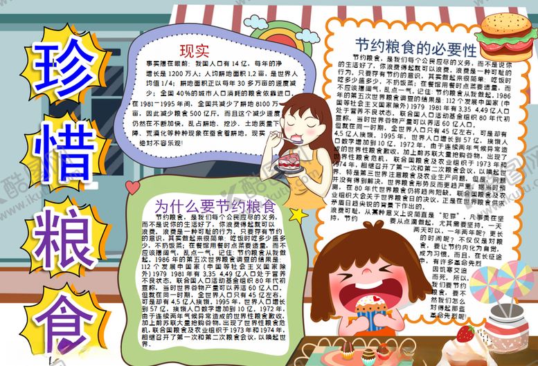 编号：10233509240041413796【酷图网】源文件下载-珍惜粮食小报