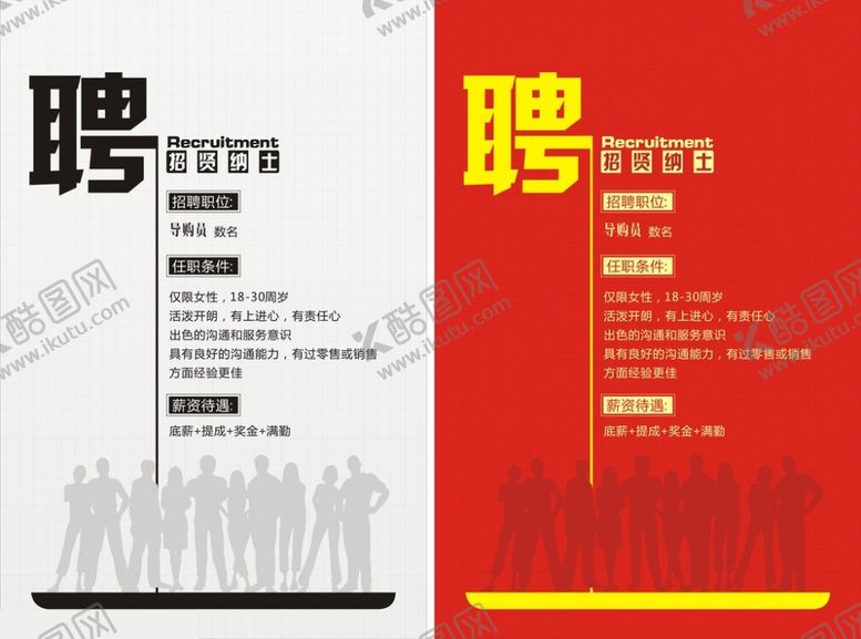 编号：35051305131355401840【酷图网】源文件下载-招聘海报设计