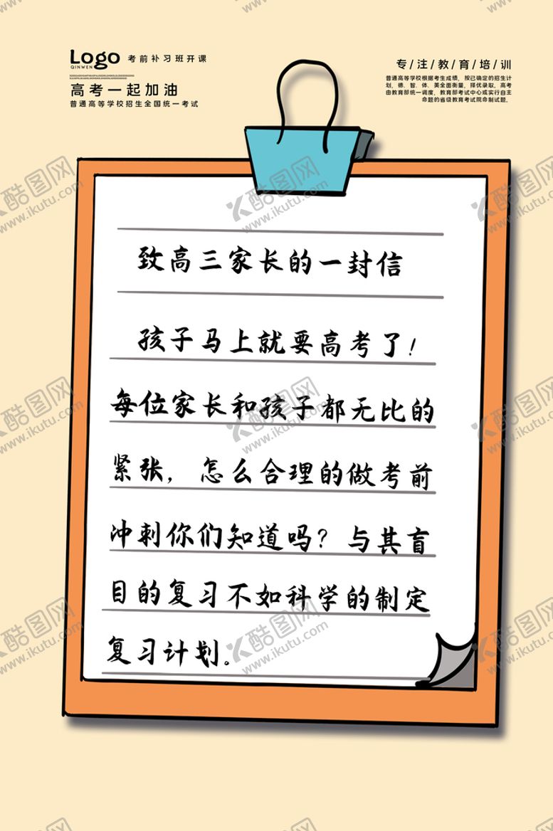 编号：91837509222245431479【酷图网】源文件下载-高考冲刺班给高三家长的一封信