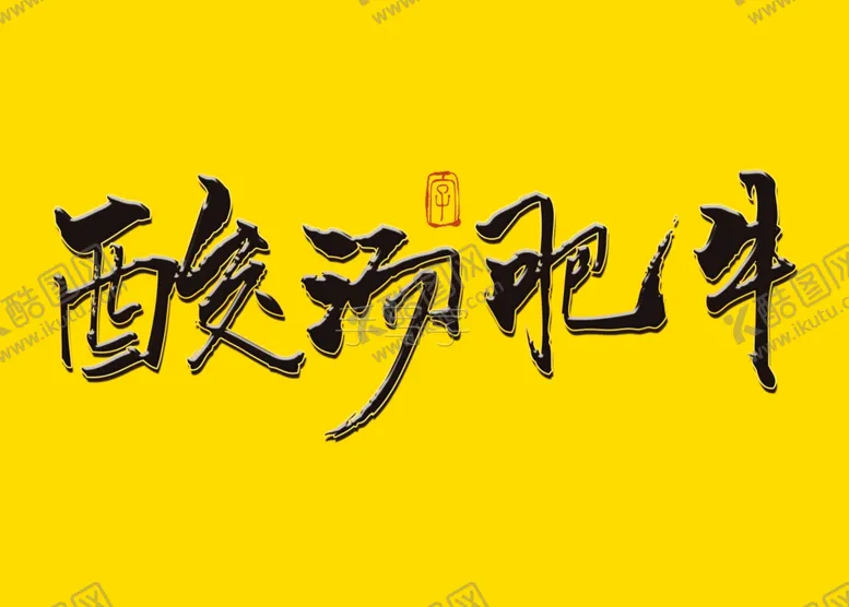 编号：49472706270648187132【酷图网】源文件下载-酸汤肥牛书法字