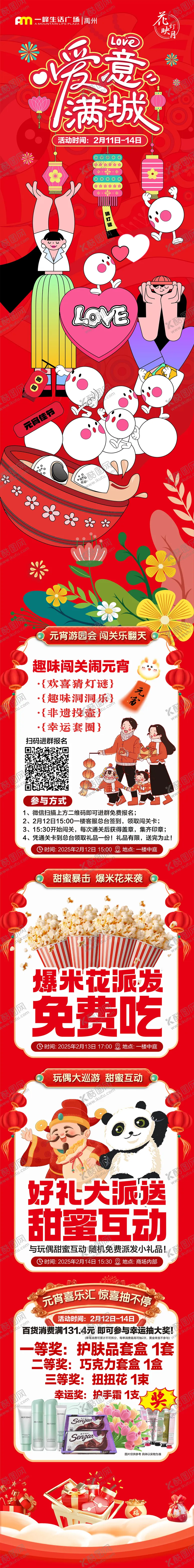 编号：75649103011443564796【酷图网】源文件下载-元宵节氛围长图专题设计