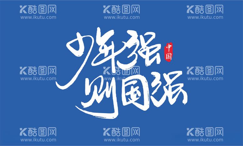 编号：39407312160757327899【酷图网】源文件下载-少年强则中国强