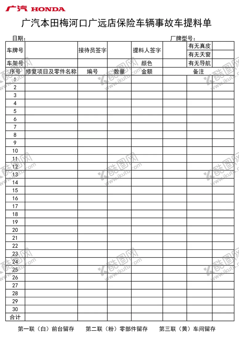 编号：16776006261426146455【酷图网】源文件下载-事故车提料单
