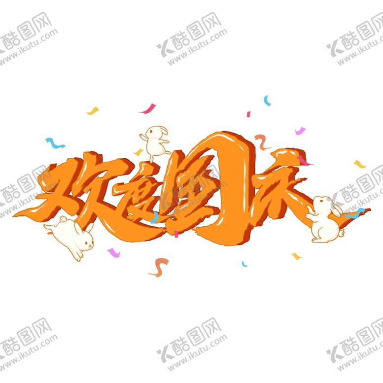 编号：10297602110317541557【酷图网】源文件下载-国庆节艺术字