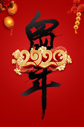 鼠年