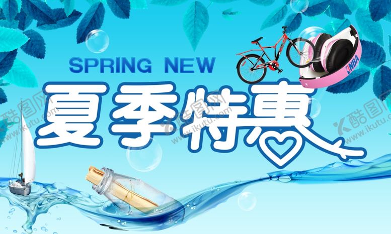 编号：82890907070529477220【酷图网】源文件下载-夏季特惠
