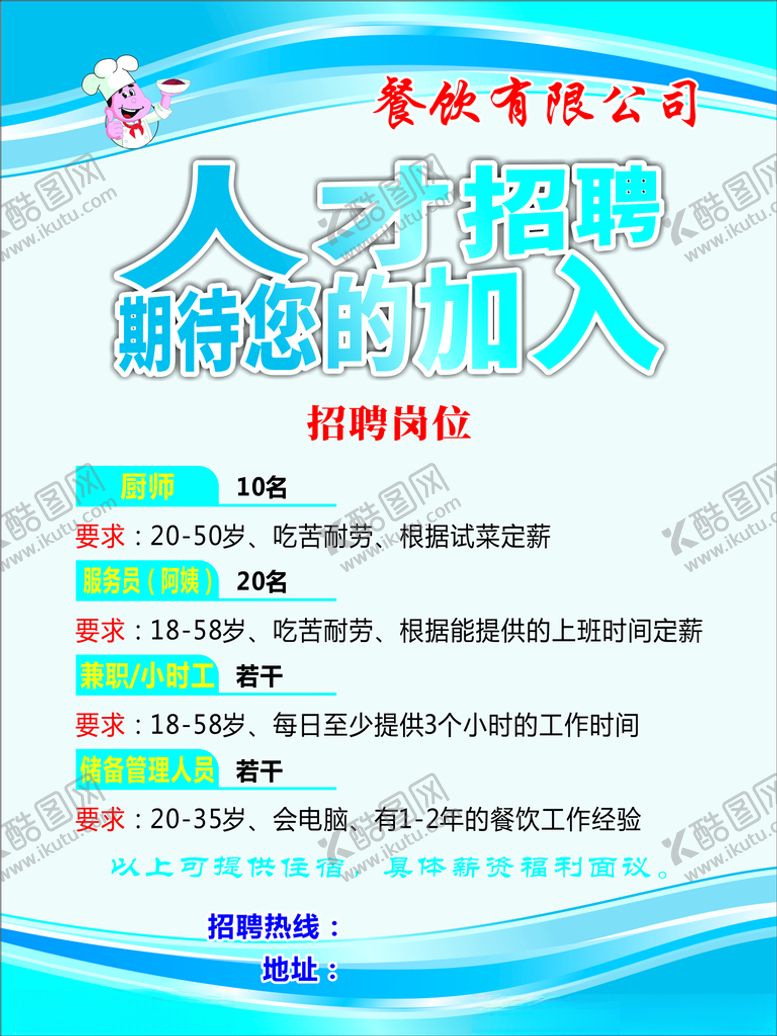 编号：93272803132127475509【酷图网】源文件下载-餐饮公司招聘人才海报