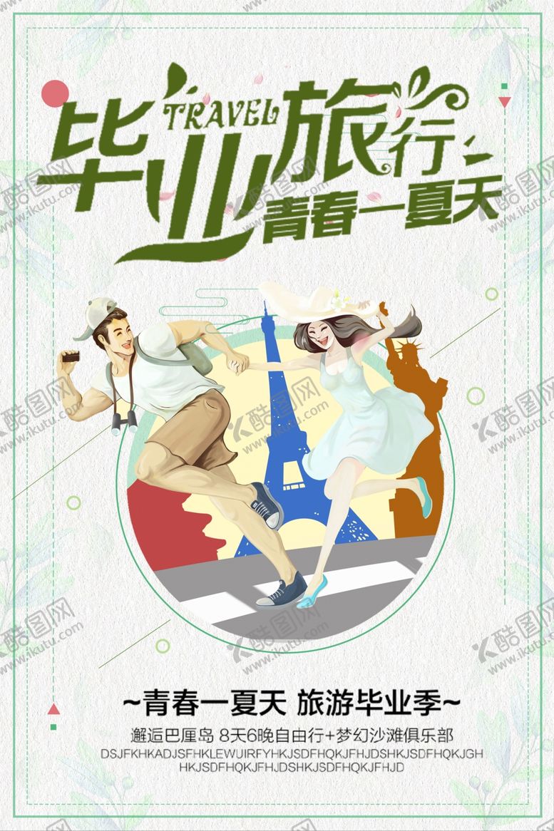 编号：99898810300851092828【酷图网】源文件下载-毕业旅行