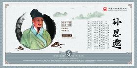 古代名医孙思邈画像