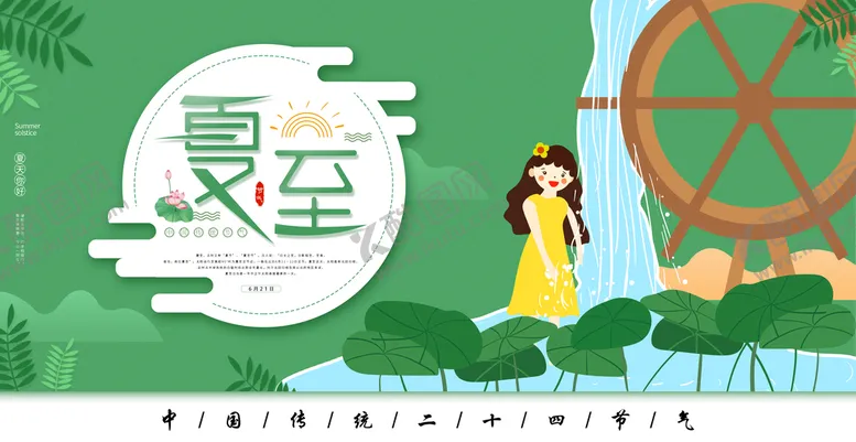 编号：28149710072207463472【酷图网】源文件下载-夏至