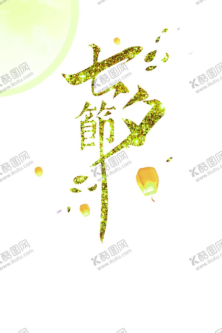 编号：43410006260406151010【酷图网】源文件下载-浪漫素材