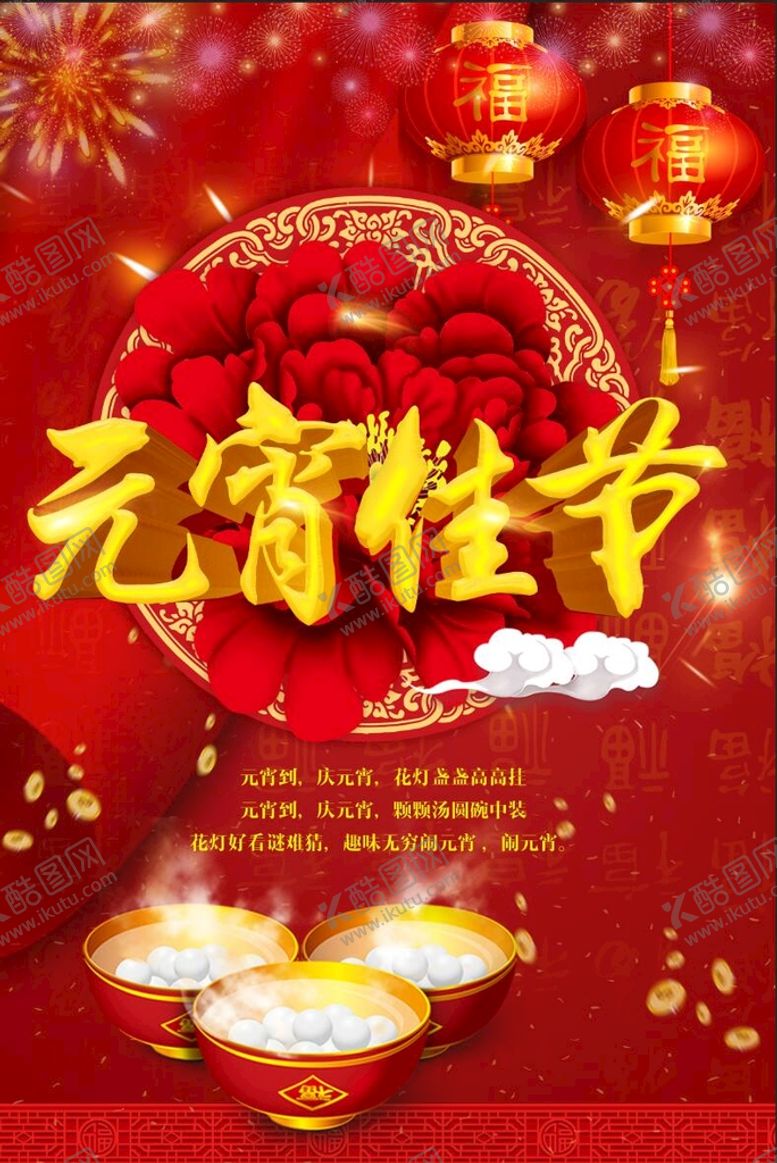 编号：86021309122310067194【酷图网】源文件下载-元宵节