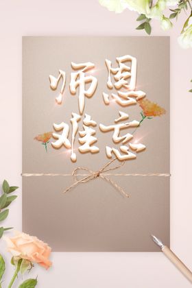 教师节海报素材活动背景贺卡