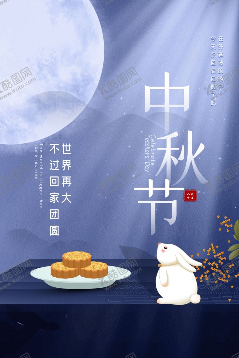 编号：64298906250610347757【酷图网】源文件下载-中秋节