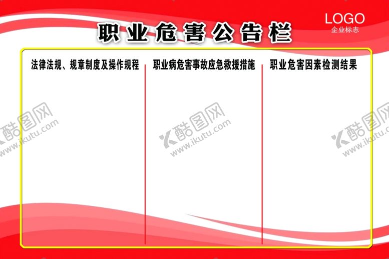 编号：19316510140056172144【酷图网】源文件下载-职业危害公告栏