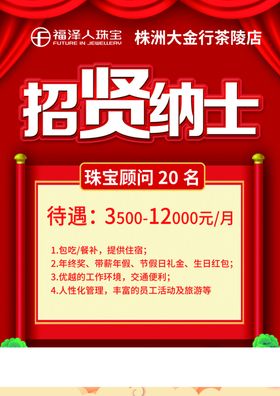 招聘海报高薪诚贤纳士广告