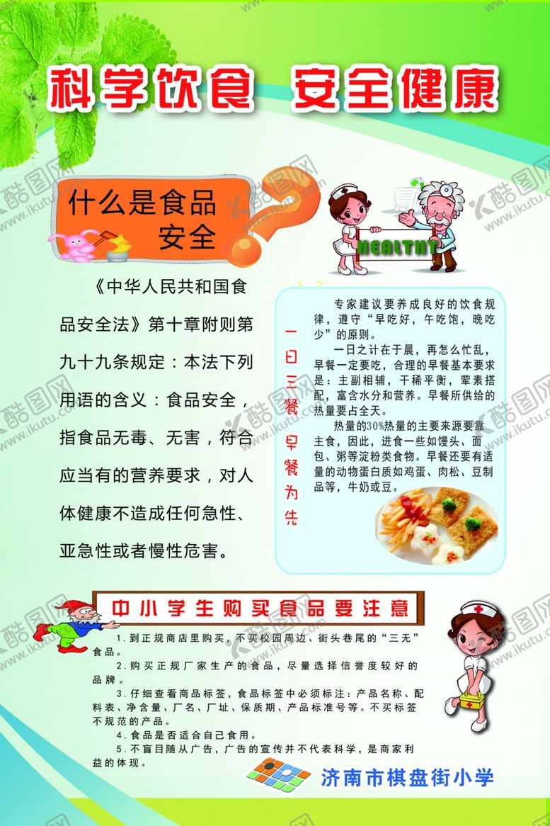 编号：78944107091551007824【酷图网】源文件下载-校园安全食品安全校园文化展