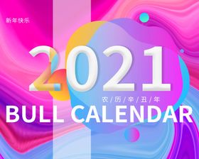 2021年历图片