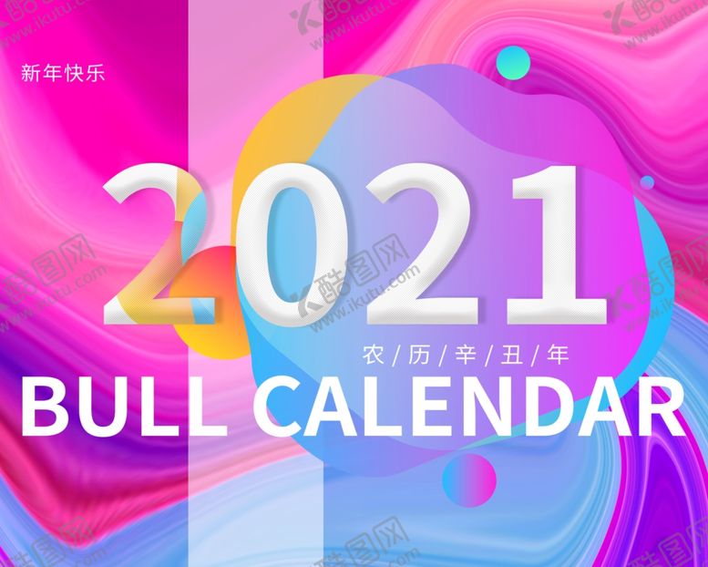 编号：82205210041342453761【酷图网】源文件下载-2021年历图片