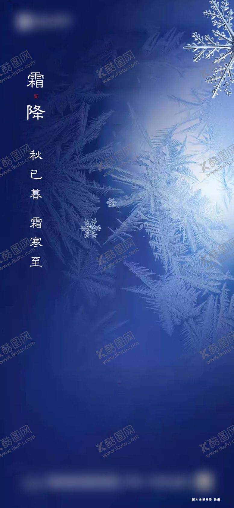 编号：34488605091617592786【酷图网】源文件下载-霜降