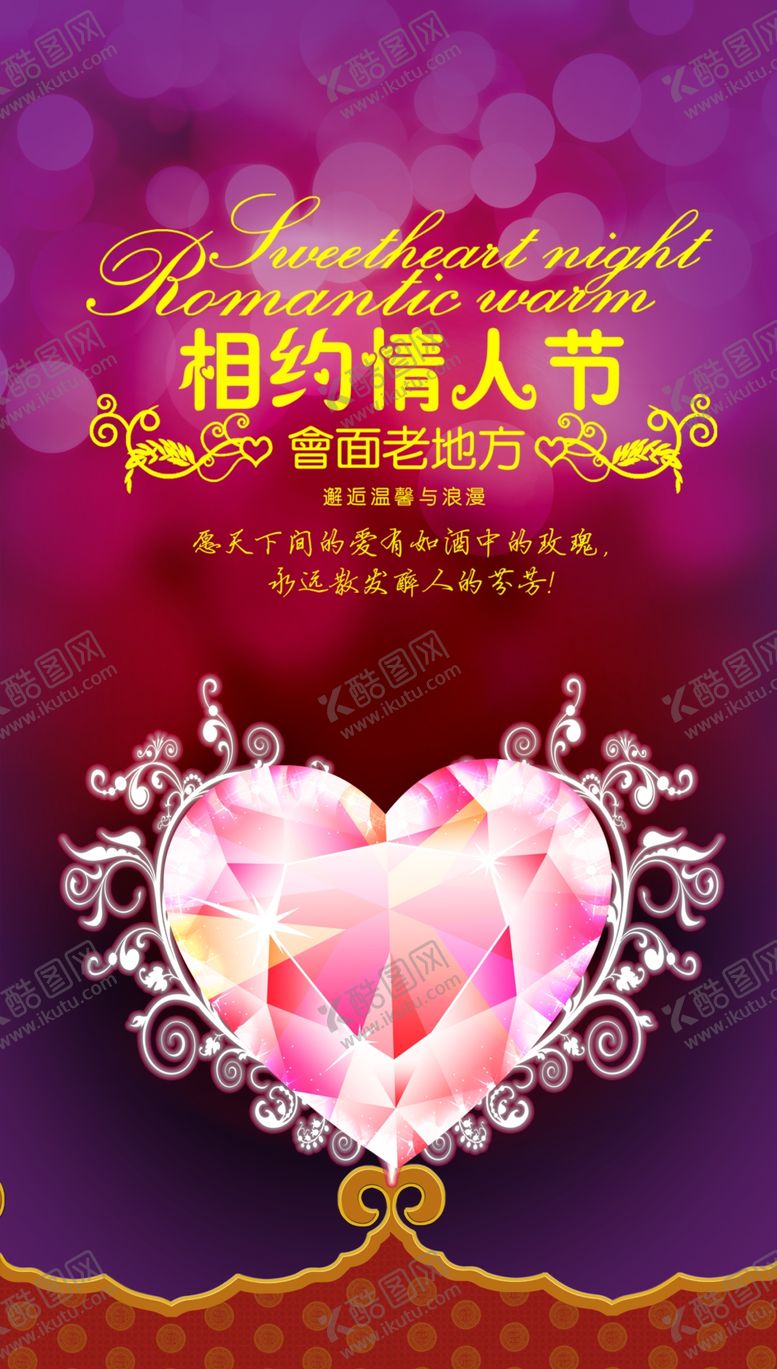 编号：95562306241255294392【酷图网】源文件下载-相约情人节爱心钻石海报