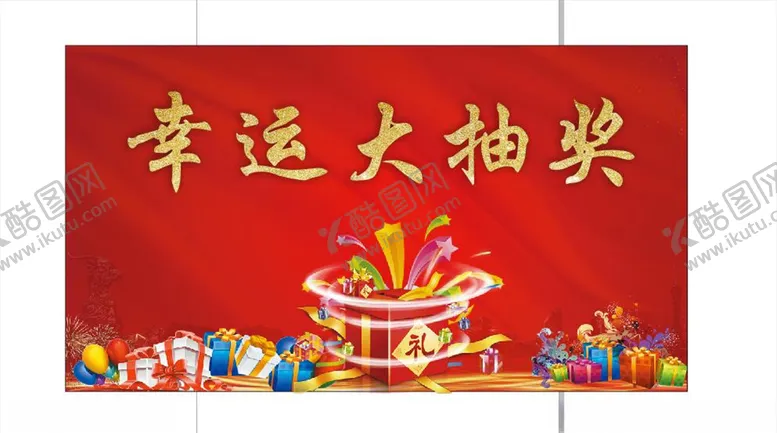 编号：83502706282048039880【酷图网】源文件下载-幸运大抽奖
