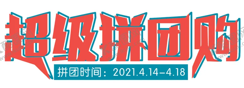 编号：38662101311537072573【酷图网】源文件下载-超级拼团购