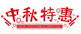 中秋特惠字体设计