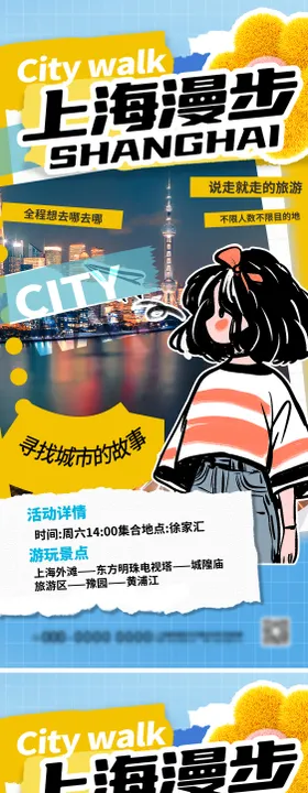 上海城市漫步Citywalk漫画海报