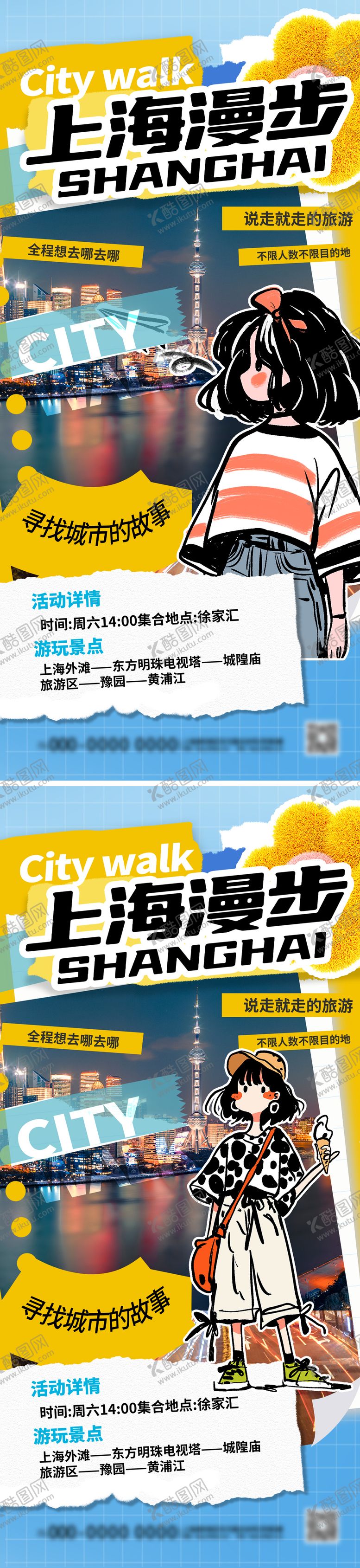 编号：76576912250325369941【酷图网】源文件下载-上海城市漫步Citywalk漫画海报