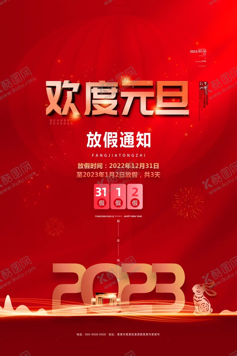 编号：21365409140105101950【酷图网】源文件下载-元旦海报