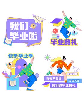 毕业