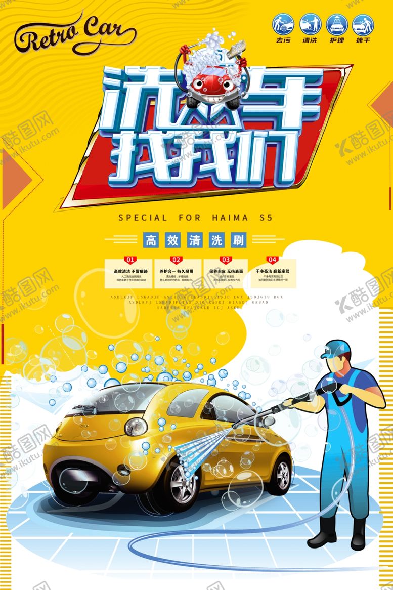 编号：33371005160519043258【酷图网】源文件下载-洗车海报